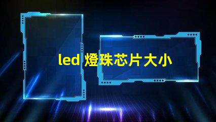 led 燈珠芯片大小